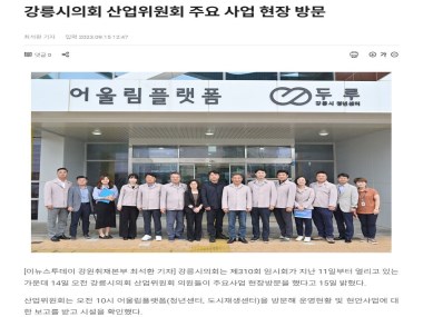 강릉시의회 산업위원회 주요 사업 현장 방문